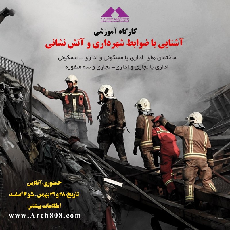 کارگاه آموزشی آشنايي با ضوابط شهرداري و آتش نشاني در ساختمان هاي تجاري و ساختمان هاي اداري ، ساختمان هاي دو منظوره اداري- تجاري و ساختمان هاي سه منظوره