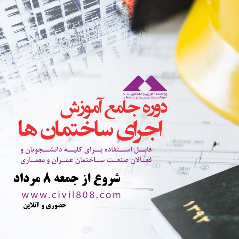 دوره جامع آموزش اجرای ساختمان ها ، حضوری-آنلاین (شروع از 8 مرداد)