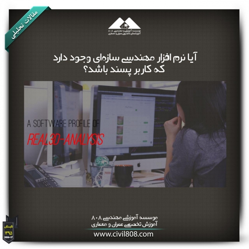 مقاله تحلیلی:آیا نرم افزار مهندسی سازهای وجود دارد که کاربر پسند باشد؟ مقاله تحلیلی:آیا نرم افزار مهندسی سازهای وجود دارد که کاربر پسند باشد؟