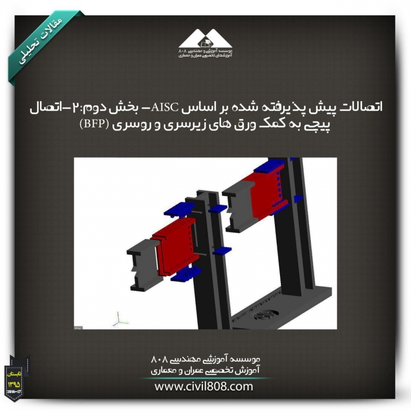 مقاله تحلیلی: اتصالات پیش پذیرفته شده بر اساس AISC- بخش دوم:2-اتصال پیچی به کمک ورق های زیرسری و روسری (BFP)