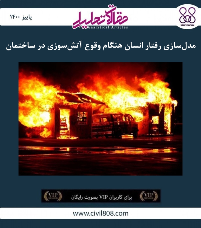 مقاله تحلیلی: مدل‌ سازی رفتار انسان‌ هنگام وقوع آتش‌ سوزی در ساختمان