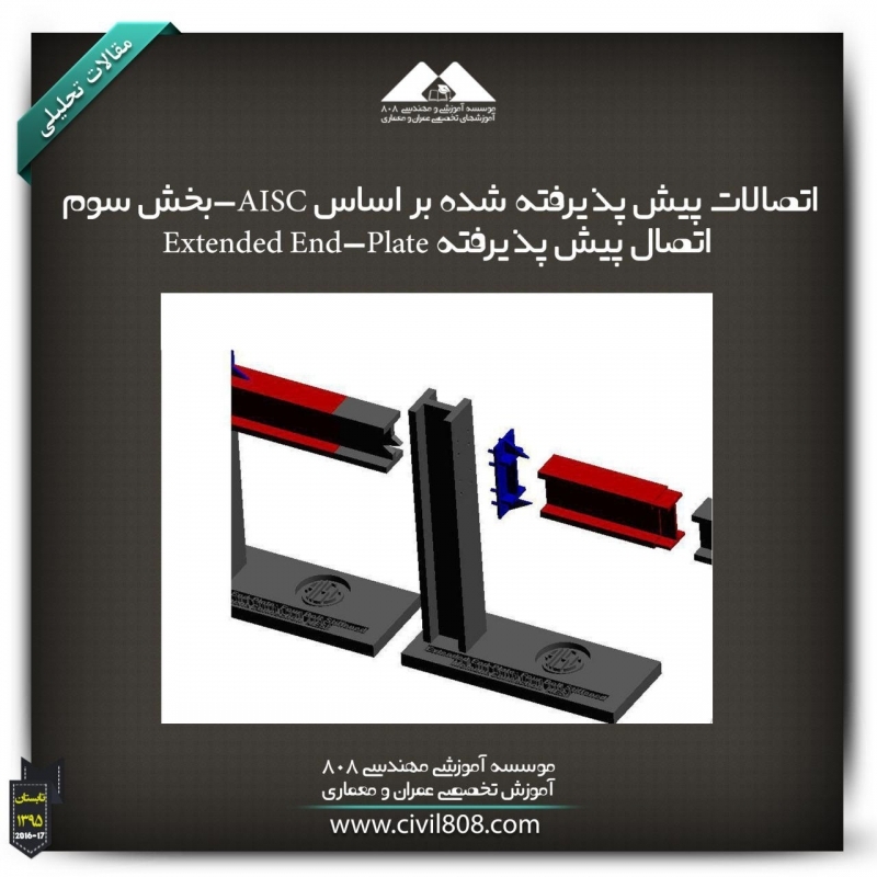 مقاله تحلیلی: اتصالات پیش پذیرفته شده بر اساس AISC-بخش سوم:  اتصال پیش پذیرفته Extended End-Plate