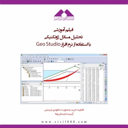دانلود فیلم كارگاه آموزشي  تحلیل مسائل ژئوتکنیکی با استفاده از نرم افزار GeoStudio 