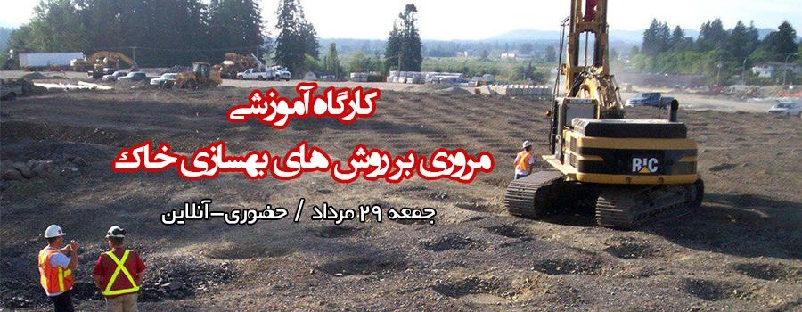 دانلود فیلم کارگاه آموزشی معرفی روش های نوین بهسازی خاک