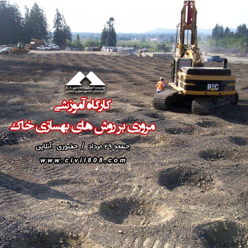 کارگاه آموزشی معرفی روش های نوین بهسازی خاک