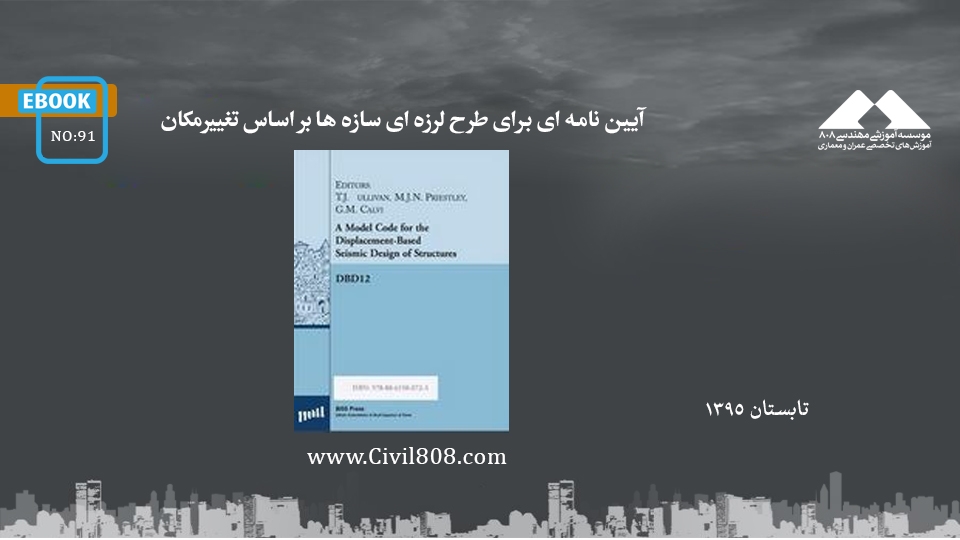 ایبوک ۹۱: آیین نامه ای برای طرح لرزه ای سازه ها بر اساس تغییرمکان ایبوک ۹۱: آیین نامه ای برای طرح لرزه ای سازه ها بر اساس تغییرمکان