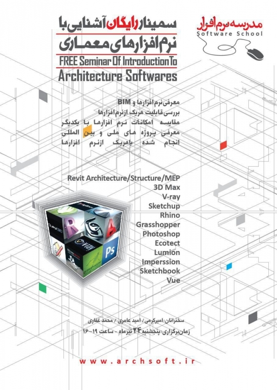 سمینار رایگان آشنایی با نرم افزار های معماری 