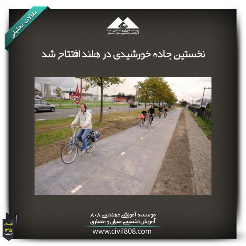 مقاله تحلیلی:نخستین جاده خورشیدی در هلند افتتاح شد