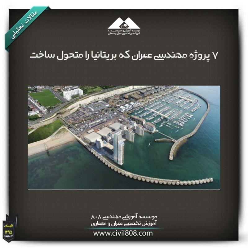 مقاله تحلیلی: ۷ پروژه مهندسی عمران که بریتانیا را متحول ساخت