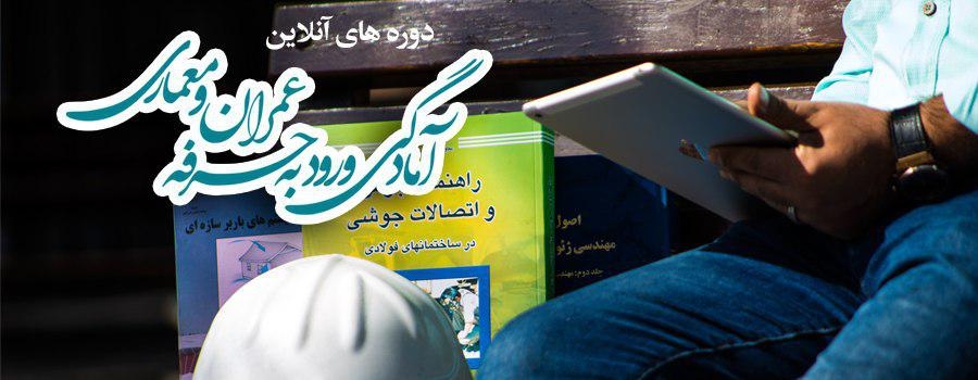 دوره های آنلاین آمادگی آزمون ورود به حرفه عمران و معماری