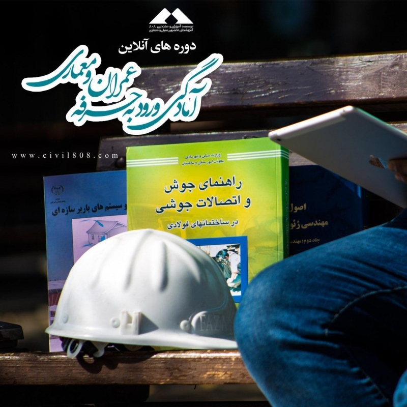 دوره های آنلاین آمادگی آزمون ورود به حرفه عمران و معماری