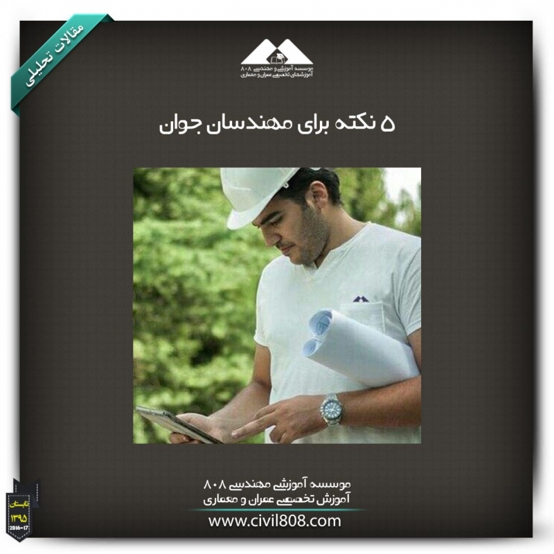 مقاله تحلیلی: پنج نکته برای مهندسان جوان مقاله تحلیلی: پنج نکته برای مهندسان جوان