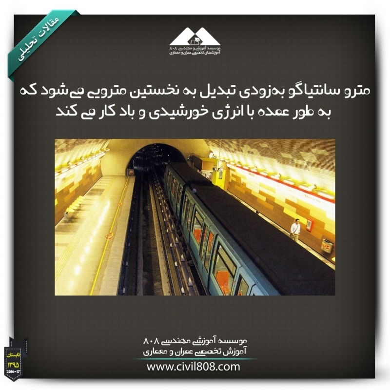 مقاله تحلیلی:مترو سانتیاگو بهزودی تبدیل به نخستین مترویی میشود که به طور عمده با انرژی خورشیدی و باد کار می کند. مقاله تحلیلی:مترو سانتیاگو بهزودی تبدیل به نخستین مترویی میشود که به طور عمده با انرژی خورشیدی و باد کار می کند.