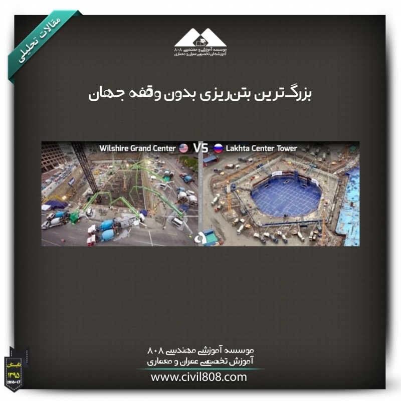 مقاله تحلیلی:بزرگترین بتنریزی بدون وقفه جهان مقاله تحلیلی:بزرگترین بتنریزی بدون وقفه جهان