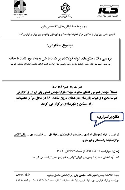 سخنرانی های تخصصی انجمن بتن ایران :  "بررسی رفتارهای ستون های لوله فولادی پرشده با بتن و محصور شده با حلقه"