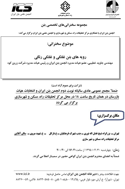 سخنرانی های تخصصی انجمن بتن ایران :  "رویه های بتن غلتکی و غلتکی رنگی "