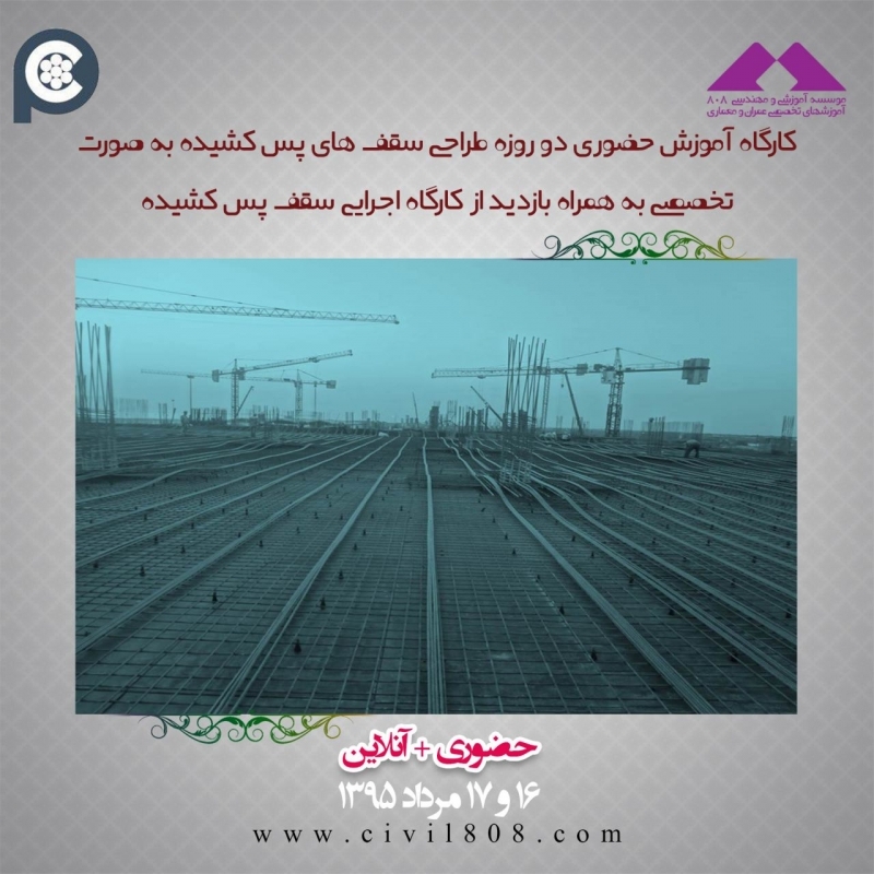 کارگاه آموزش حضوری دو روزه طراحی سقف های پس کشیده به صورت تخصصی. به همراه بازدید از کارگاه اجرایی سقف پس کشیده، 16 و 17 مرداد