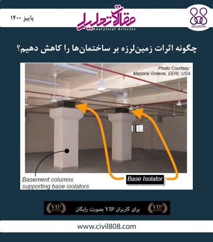 مقاله تحلیلی:چگونه اثرات زمین لرزه بر ساختمان ها را کاهش دهیم؟ مقاله تحلیلی:چگونه اثرات زمین لرزه بر ساختمان ها را کاهش دهیم؟