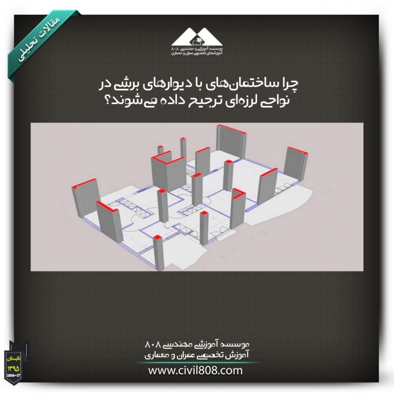 مقاله تحلیلی:چرا ساختمان‌های با دیوارهای برشی در نواحی لرزه‌ای ترجیح داده می‌شوند؟