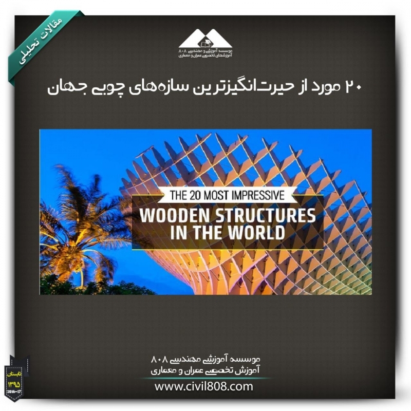 مقاله تحلیلی:۲۰ مورد از حیرت‌انگیزترین سازه‌های چوبی جهان