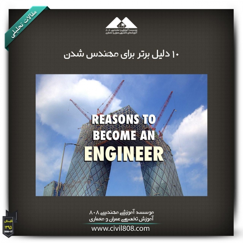 مقاله تحلیلی:10 دلیل برتر برای مهندس شدن
