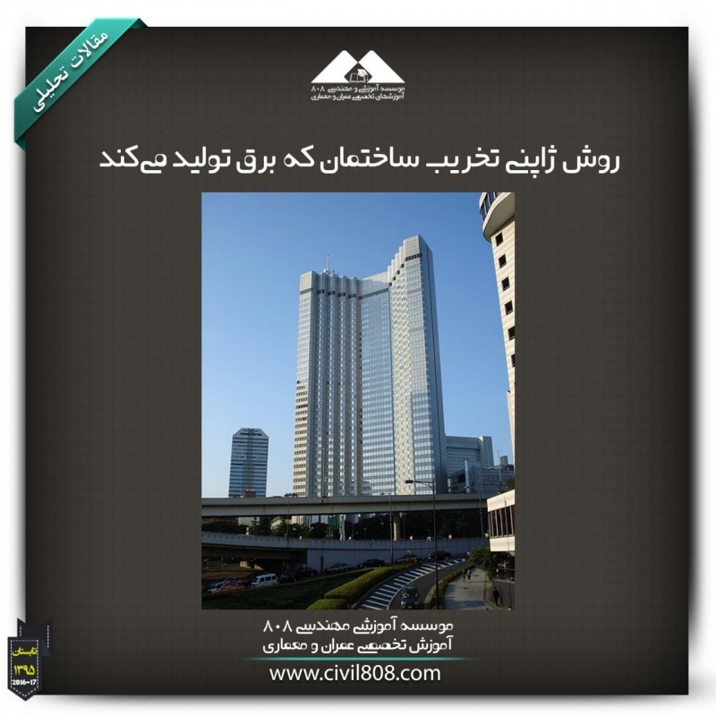 مقاله تحلیلی:روش ژاپنی تخریب ساختمان که برق تولید میکند مقاله تحلیلی:روش ژاپنی تخریب ساختمان که برق تولید میکند