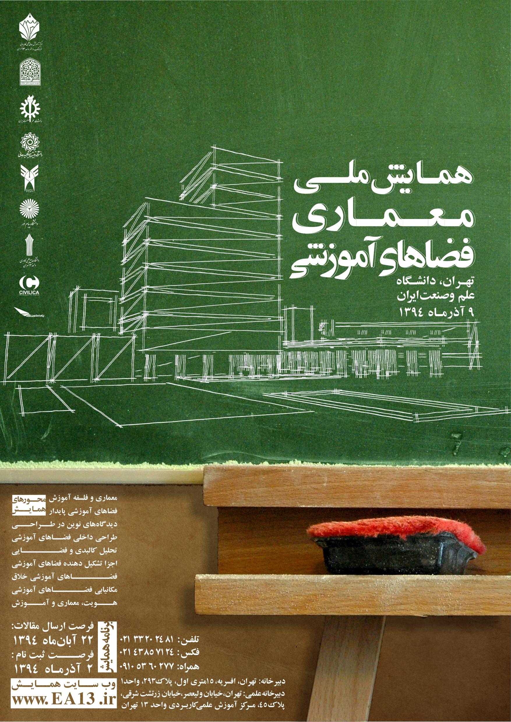 همـایش ملی معـماری فضـاهای آمـوزشی- آذر 94  دانشگاه علم و صنعت 