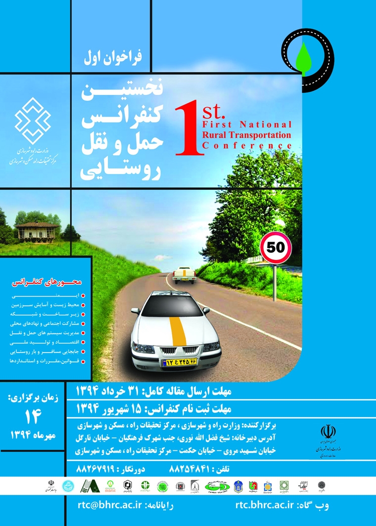 نخستین کنفرانس حمل و نقل روستایی - مهرماه 1394