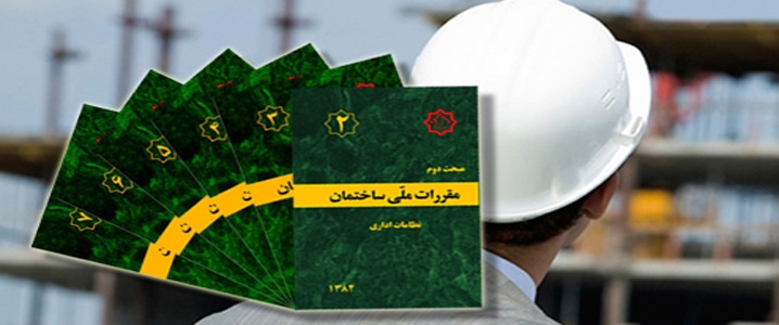 راه‌اندازی پایگاه اینترنتی تخصصی مقررات ملی ساختمان