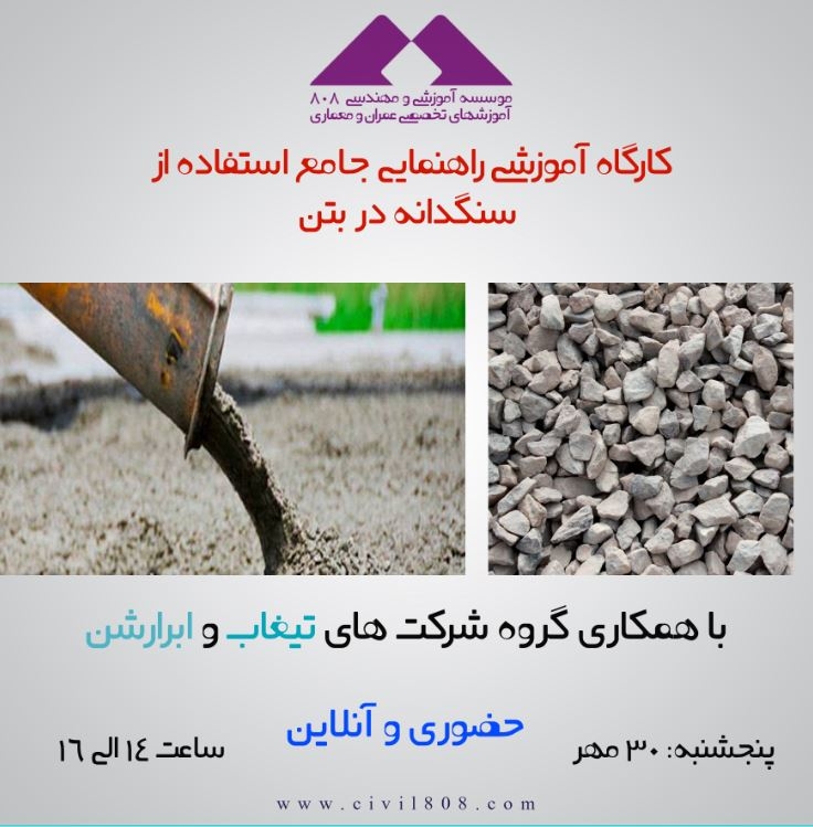 دانلود فیلم کارگاه آموزشی راهنمای جامع استفاده از سنگدانه در بتن