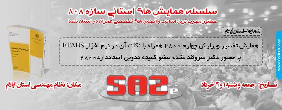 سلسله همایش های استانی سازه 808 در سال94، 1= نظام مهندسی ایلام ،1 و 2 خرداد