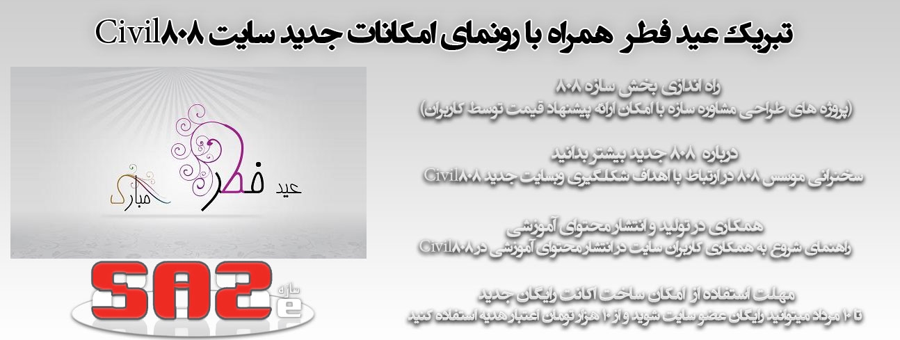  تبریک عید فطر همراه با رونمای امکانات جدید سایت Civil808