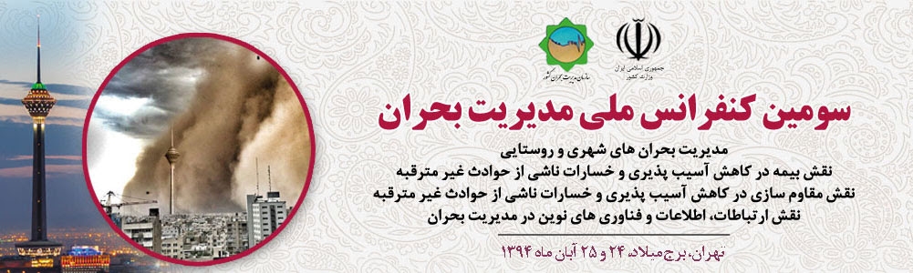 سومین کنفرانس ملی مدیریت بحران ، 24 و 25 آبان ، سازمان مدیریت بحران کشور