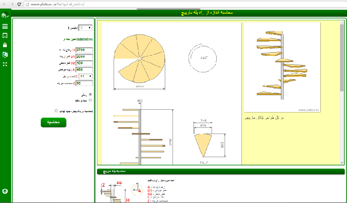 محاسبه آنلاین راه پله مارپیچ(اسپیرال)(spiral stairs)