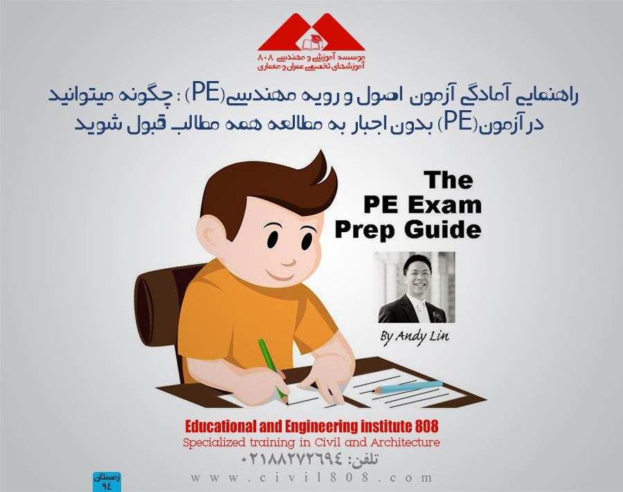 مقاله تحلیلی : راهنمایی آمادگی آزمون  اصول و رویه مهندسی(PE)  مقاله تحلیلی : راهنمایی آمادگی آزمون  اصول و رویه مهندسی(PE)
