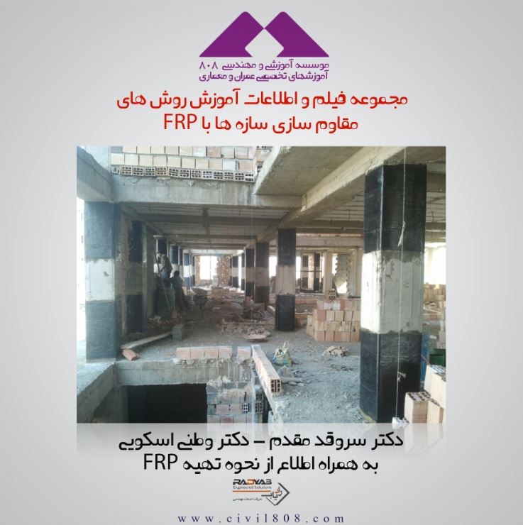 مجموعه فیلم و اطلاعات آموزش روش های مقاوم سازی سازه ها با FRP