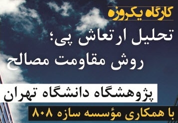 کارگاه یکروزه «تحلیل ارتعاش پی به روش مقاومت مصالح» دکتر ساسان محاسب (24شهریور93) ، آنلاین و حضوری کارگاه یکروزه «تحلیل ارتعاش پی به روش مقاومت مصالح» دکتر ساسان محاسب (24شهریور93) ، آنلاین و حضوری