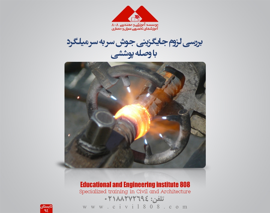 بررسی لزوم جایگزینی جوش سربه سر میلگرد با وصله پوششی بررسی لزوم جایگزینی جوش سربه سر میلگرد با وصله پوششی