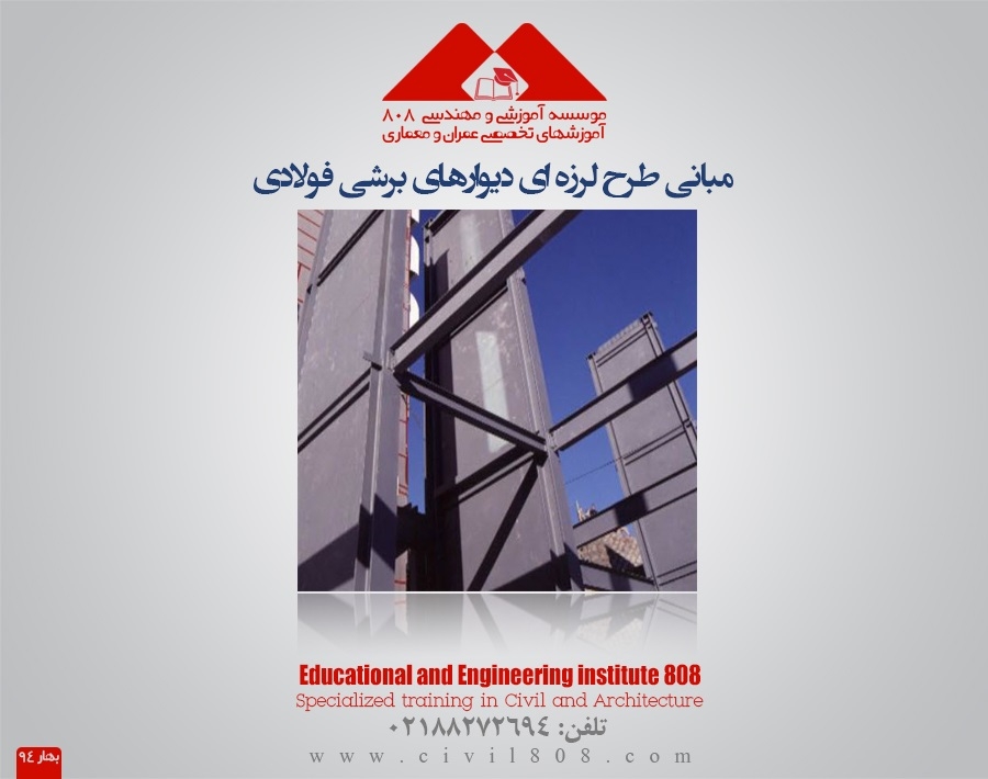 مقاله تحلیلی مبانی طرح لرزه ای دیوار برشی فولادی مقاله تحلیلی مبانی طرح لرزه ای دیوار برشی فولادی