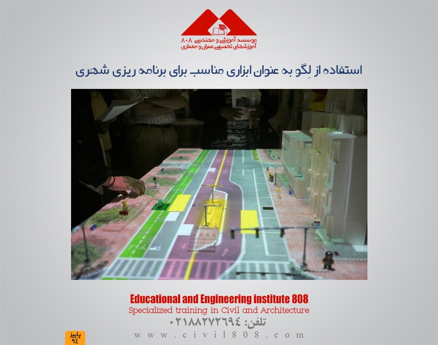 استفاده از لِگو به عنوان ابزاری مناسب برای برنامه ریزی شهری استفاده از لِگو به عنوان ابزاری مناسب برای برنامه ریزی شهری