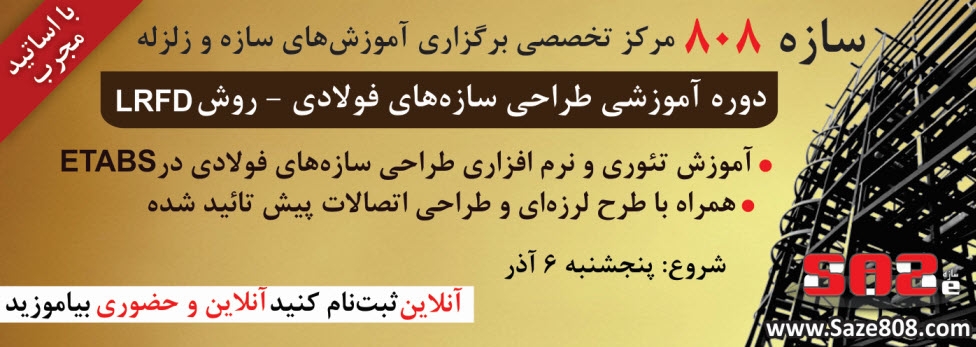 دوره جامع آموزش طراحی حالت حدی سازه های فولادی و طراحی اتصالات پیش تائید شده