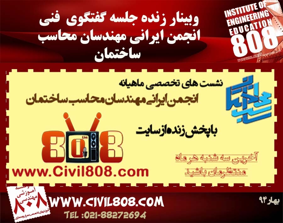 وبینار زنده جلسه گفتگوي  فني.  در محل دفتر انجمن مهندسان محاسب-روز ٣شنبه بيست و دوم ارديبهشت ساعت٣:٤٥ بعدازظهر