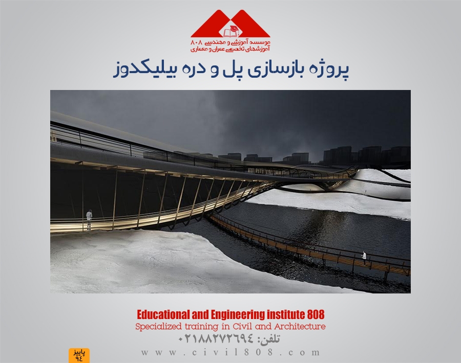 پروژه بازسازی پل و دره بیلیکدوز پروژه بازسازی پل و دره بیلیکدوز