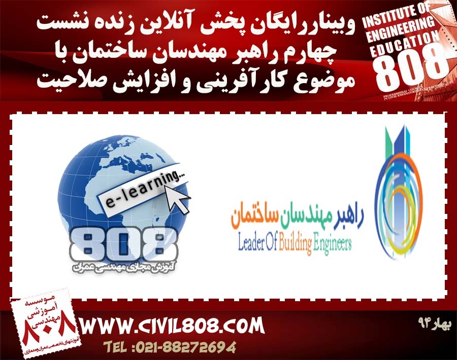 وبینار پخش آنلاین زنده نشست چهارم راهبر مهندسان ساختمان با موضوع کارآفرینی 