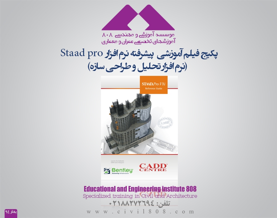 پکیج آموزش مقدماتی نرم افزار Staad pro  (نرم افزار تحلیل و طراحی سازه)  پکیج آموزش مقدماتی نرم افزار Staad pro  (نرم افزار تحلیل و طراحی سازه)