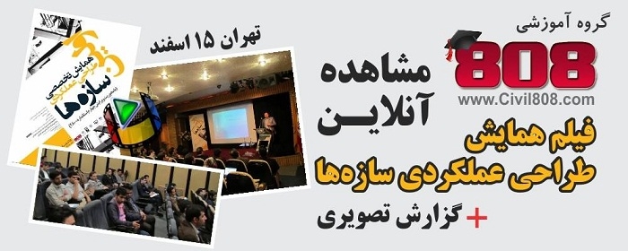 مشاهده آنلاین فیلم همایش طراحی عملکردی سازه ها + بخش دوم گزارش تصویری-تهران 15 اسفند مشاهده آنلاین فیلم همایش طراحی عملکردی سازه ها + بخش دوم گزارش تصویری-تهران 15 اسفند