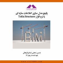 مدل سازی اطلاعات سازه ای با نرم افزار Tekla Structures
