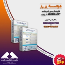 پکیج نرم افزارهای SeismoMatch و SeismoArtif