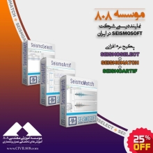 پکیج نرم افزارهای SeismoSelect، SeismoMatch و SeismoArtif