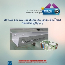 پکیج فیلم آموزش طراحی سازه های فولادی سرد نورد شده LSF  